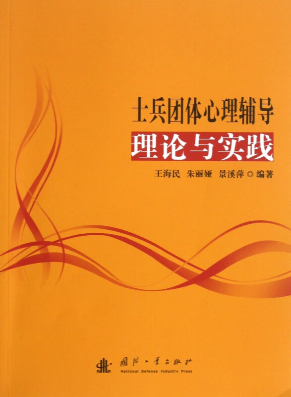 士兵团体心理辅导理论与实践