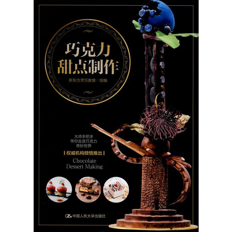 巧克力甜点制作 新东方烹饪教育 编 书籍