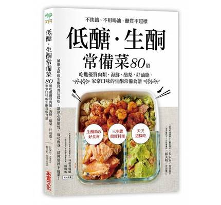 现货 低糖．生酮常备菜 减肥食谱书籍 低糖生酮食谱 女性美容养颜书 饮食排毒塑形 减脂食谱书