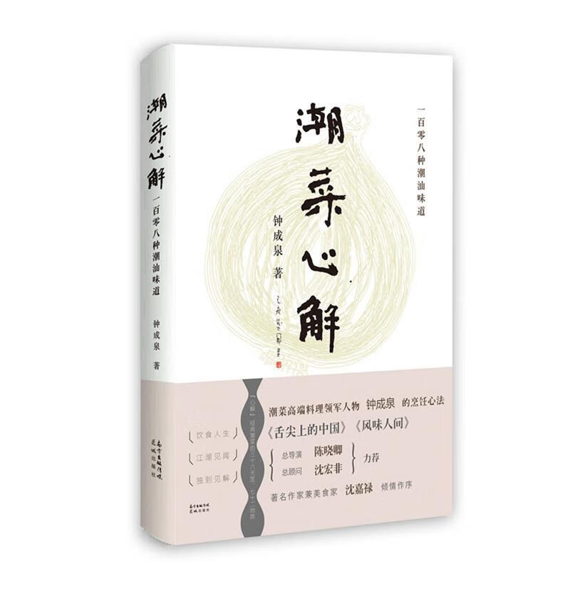 潮菜心解钟成泉花城出版社9787536091061 烹饪/美食书籍