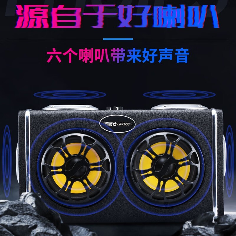 雅奇仕车载低音炮户外蓝牙音箱超重低音有源汽车音响大喇叭高音质USB插卡音乐播放器12V/24V/220V多用U盘 5英寸双低音4高音【6喇叭好音质/全木质箱体/U盘TF卡】 蓝牙充电版+双无线话筒