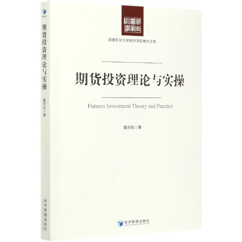 期货投资理论与实操/湖南农业大学经济学院学术文库