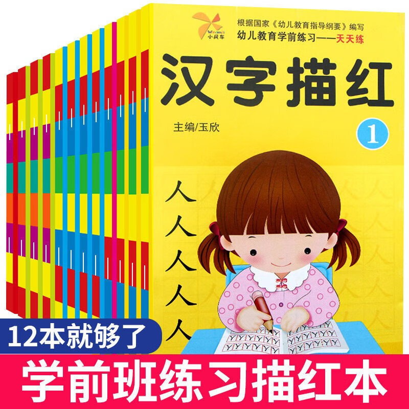 【亏本冲量】幼儿园 描红本练字贴12册