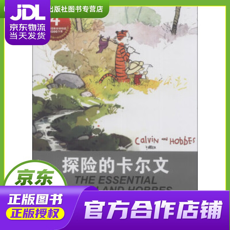 【正版图书 京东配送】卡尔文与霍布斯虎系列4：探险的卡尔文 比尔·沃特森 (Bill Watters