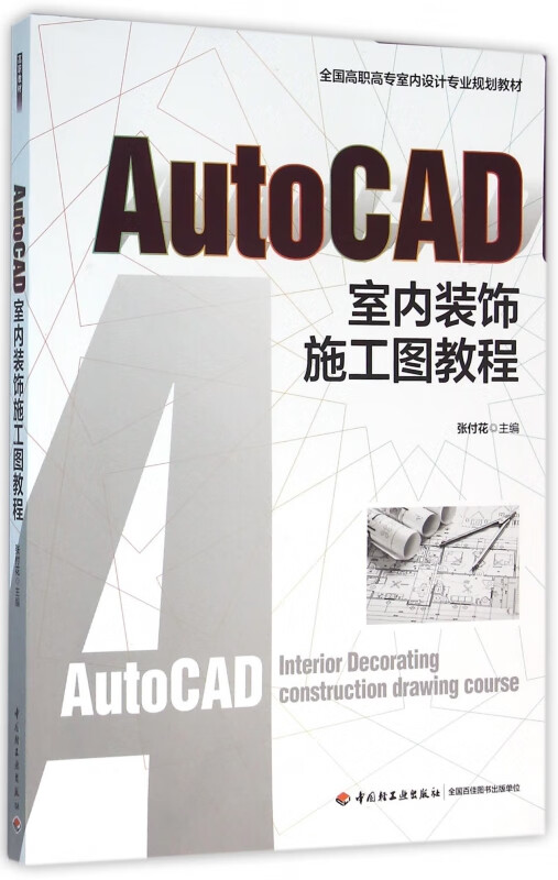 autocad室内装饰施工图教程(全国高职高专室内设计专业规划教材)