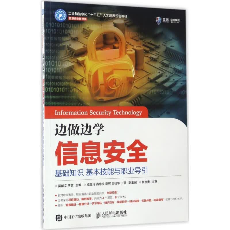 边做边学信息安全 吴献文 李文 书籍