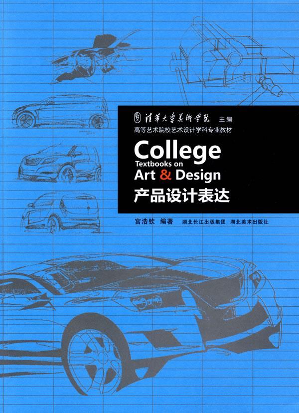 产品设计表达 宫浩钦 编著 9787539426020【正版】
