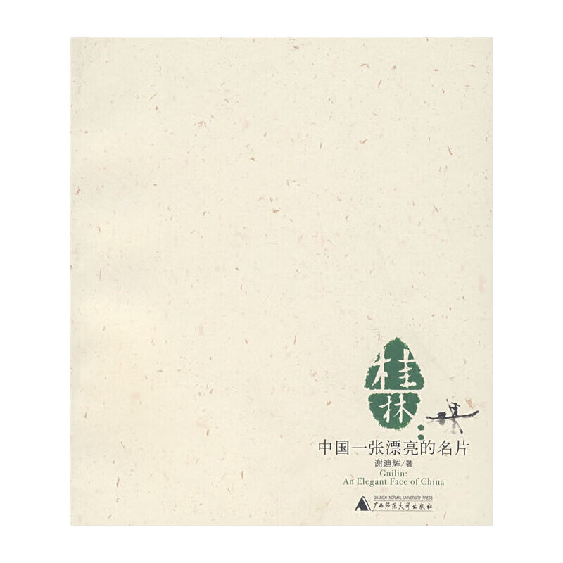 正版现货 桂林：中国一张漂亮的名片 专著 谢迪辉著 gui lin ： zhong guo yi