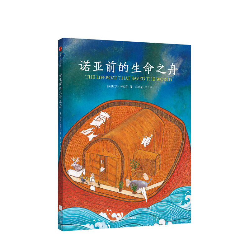 诺亚前的生命之舟 欧文芬克尔 著 古文明科普读物 两河流域 四大古文明 少儿科普 古神话 中信出版