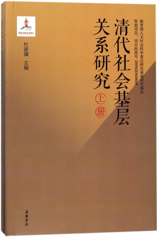 清代社会基层关系研究(上下)