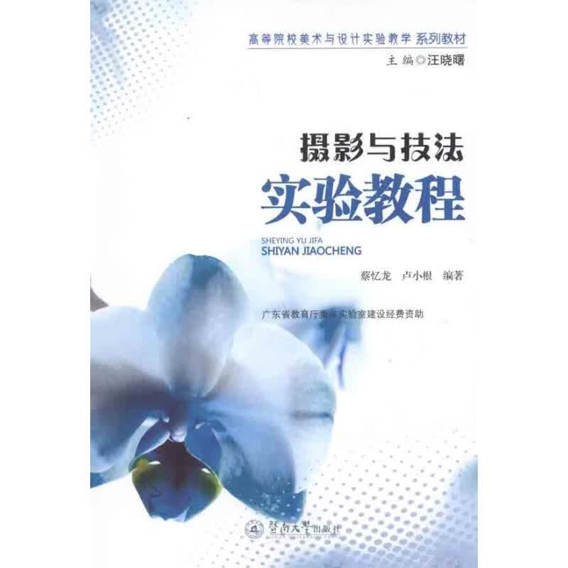 摄影与技法实验教程 蔡忆龙 卢小根 作 书籍