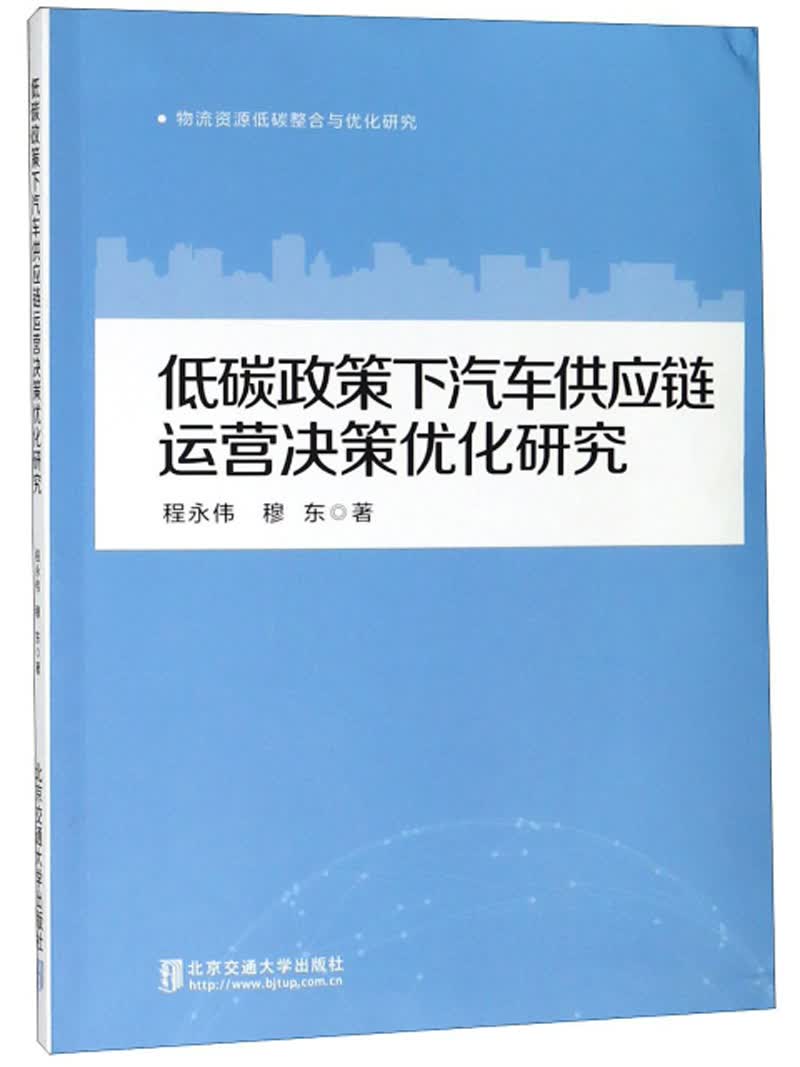 低碳政策下汽车供应链运营决策优化研究