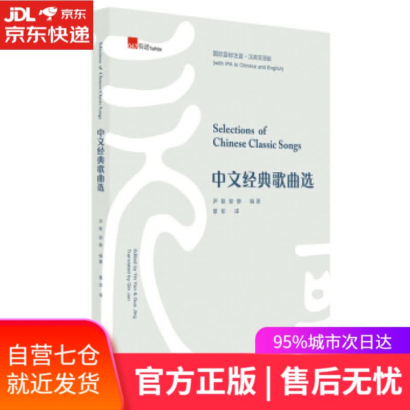 【新华书店】中文经典歌曲选 尹艳,郭静,覃军 广西师范大学出版社