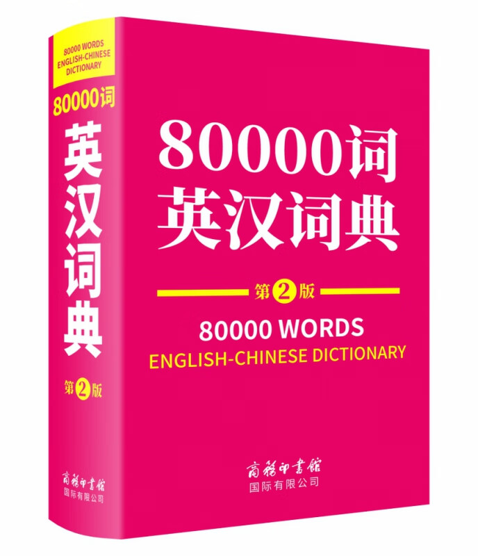 80000词英汉词典（第2版）