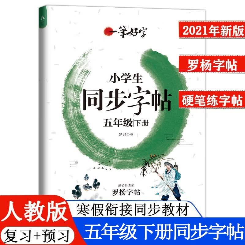 五年级下册字帖 罗杨字帖 练字帖小学五年级下册语文教材同步字帖小学生练字本 小学生写字练字本