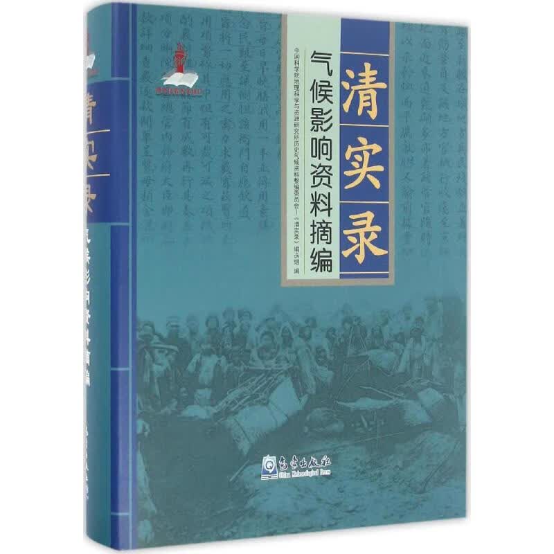 《清实录》气候影响资料摘编 中国科学院地理科学与资源研究所历史气候资料整编委员会《清实录》编选组 编 书籍