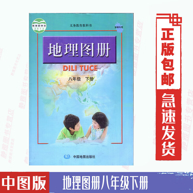 正版包邮中图版地理图册八8年级下册义务教育教科书初中中国地图出版社地理图册初二8八下配人教版课本教材