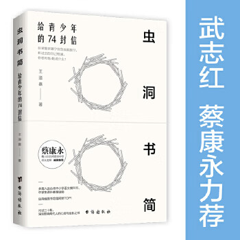 虫洞书简:给青少年的74封信