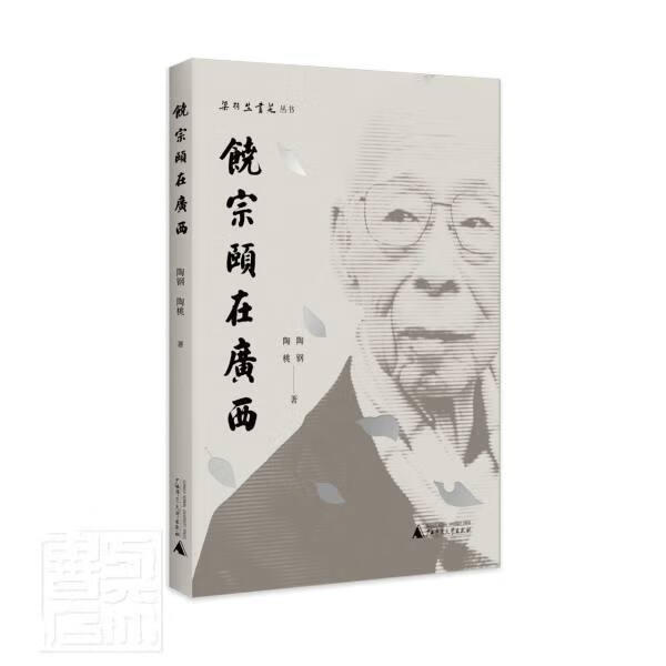 饶宗颐在广西/梁羽生书苑丛书 陶钢陶桃 广西师范大学出版社 9787559832610 传记 书籍