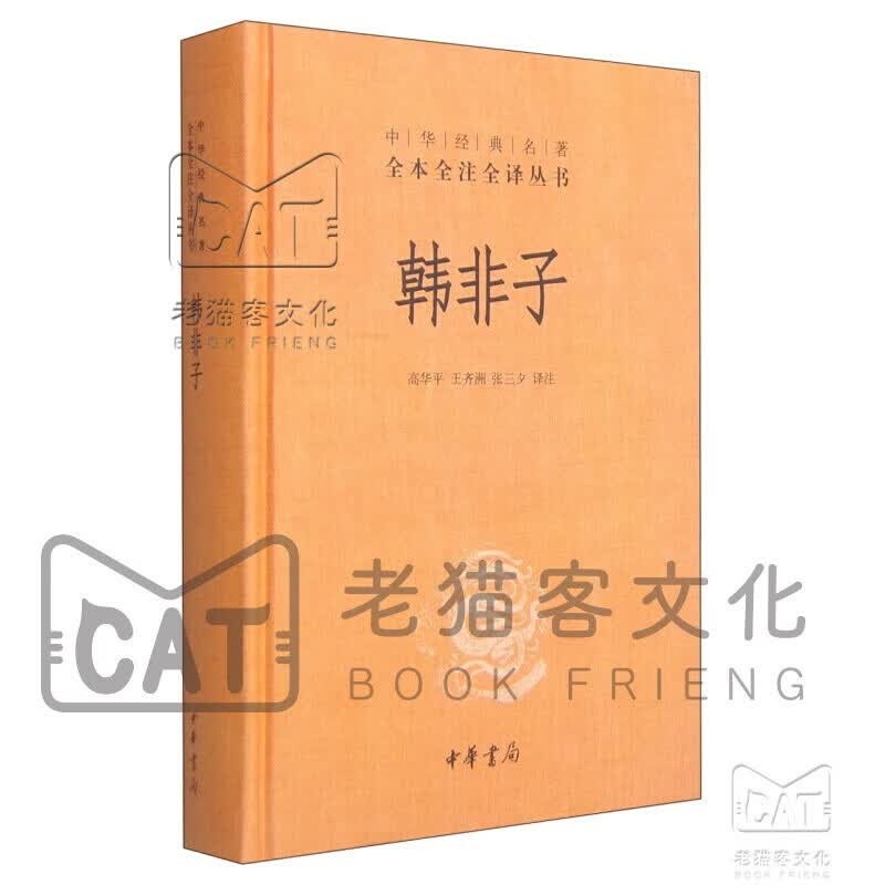 中华经典名著全本全注全译丛书：韩非子