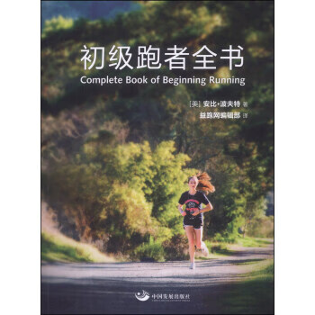 初级跑者全书 [美] 安比·波夫特；益跑网编辑部 9787517700753 中国发展出版社