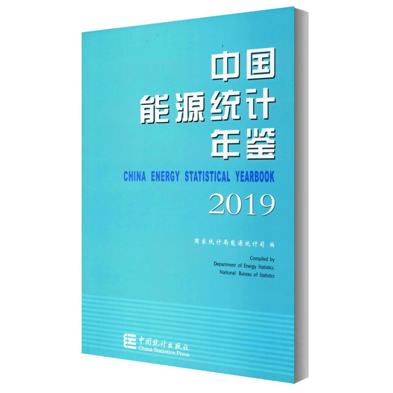 中国能源统计年鉴2019