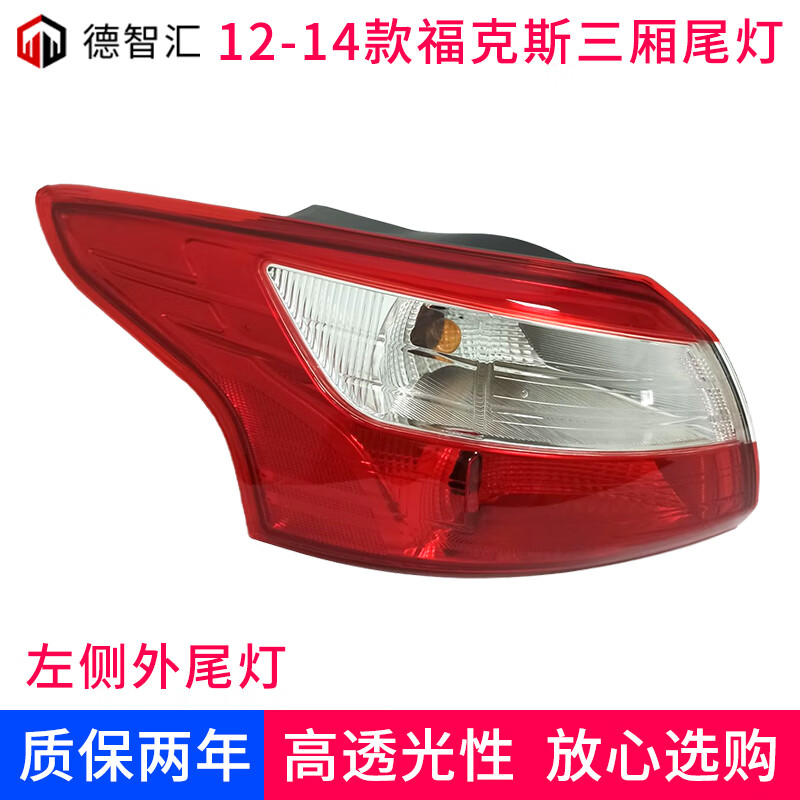 适用于福特福克斯三厢后尾灯总成1214 15-18 19-20款新福克斯后刹车灯罩总成 12-14款 左外尾灯高性价比高么？