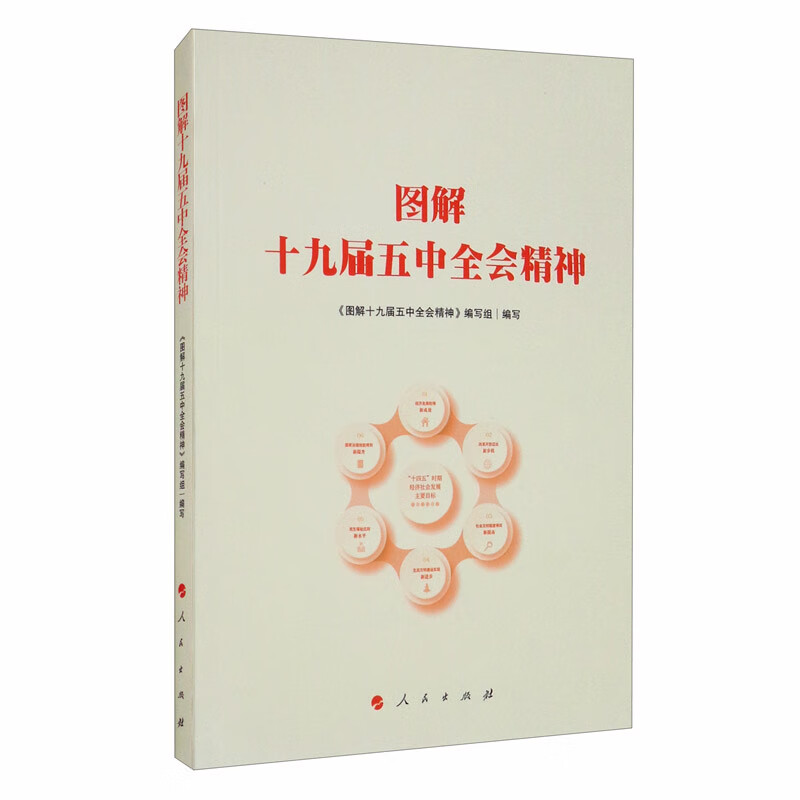 【京仓直发】图解十九届五中全会精神9787010226699