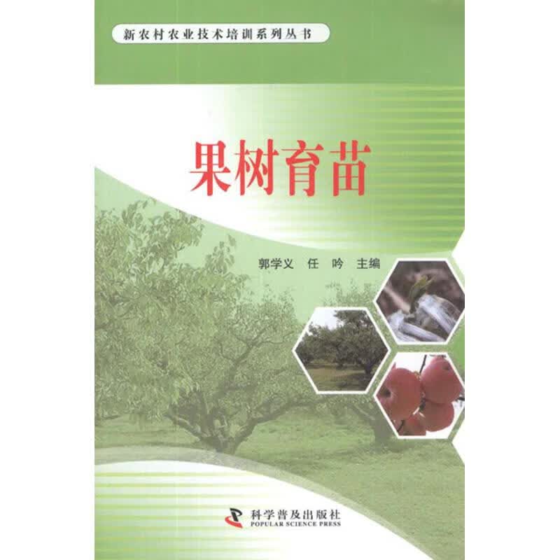 果树育苗 郭学义,任吟 编 作 书籍