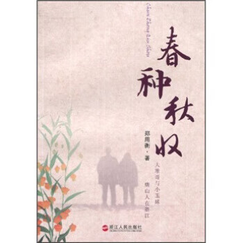 春种秋收 郑用衡