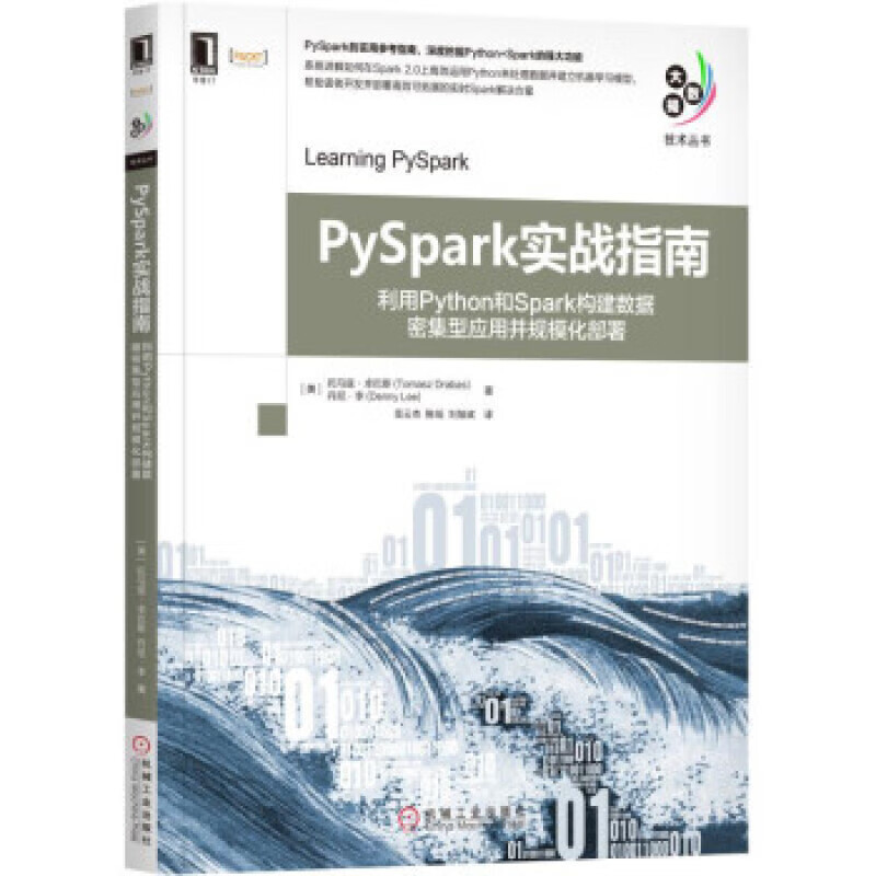 正规PySpark实战指南:利用Python和Spark构建数据密集型应用并规模化部署 [美] 托马兹·