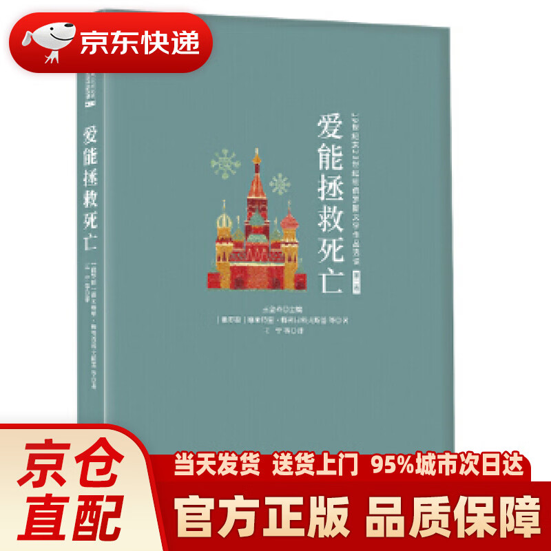 【新华正版图书】爱能拯救死亡 [俄罗斯]德米特里·梅列日科夫斯基等,王宁等 西苑出版社