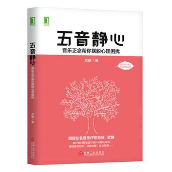 五音静心 音乐正念帮你摆脱心理困扰 武麟 心理学 9787111622871