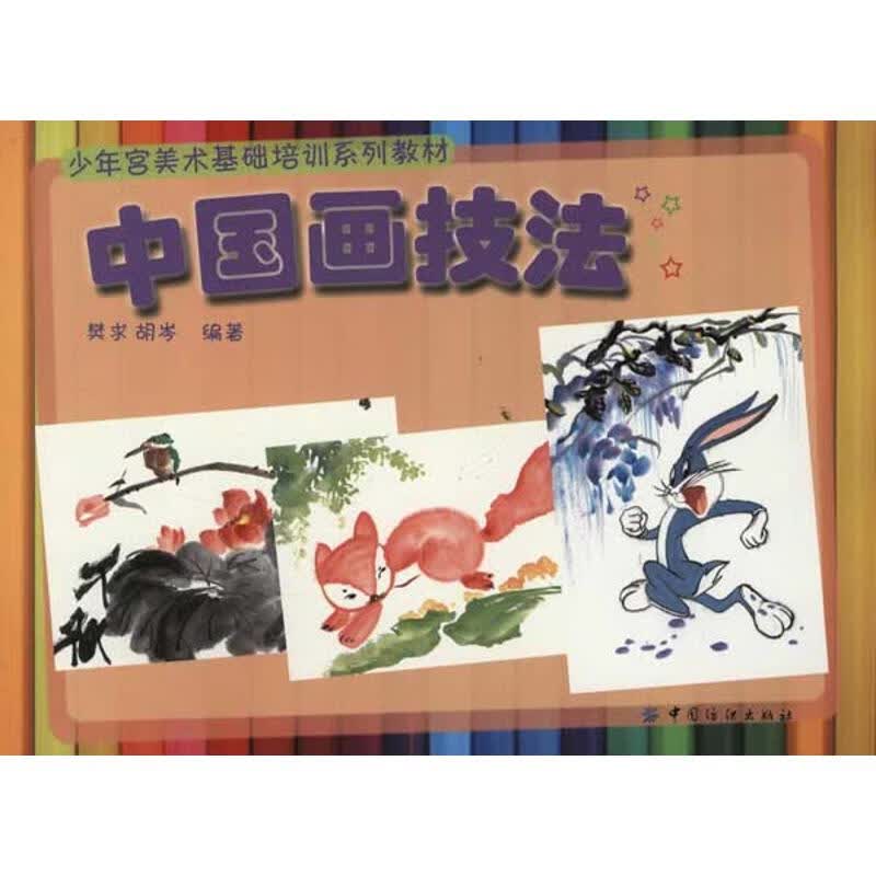 中国画技法 樊求 作 书籍