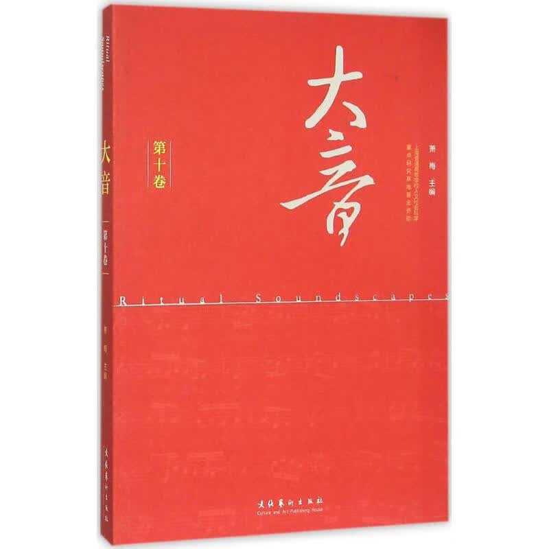 大音第10卷 萧梅 主编 书籍