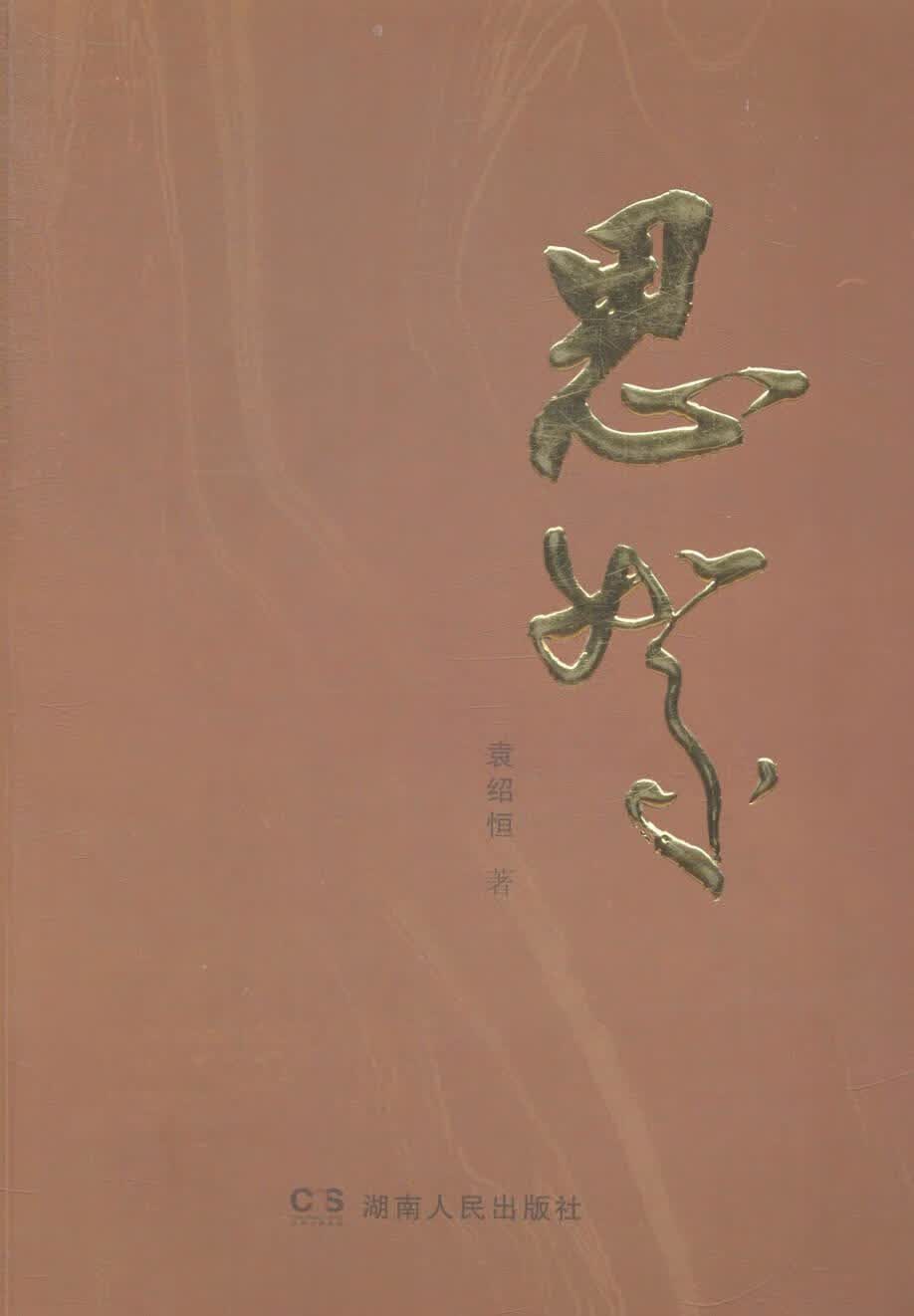 思絮 袁绍恒 社会科学 9787556104659