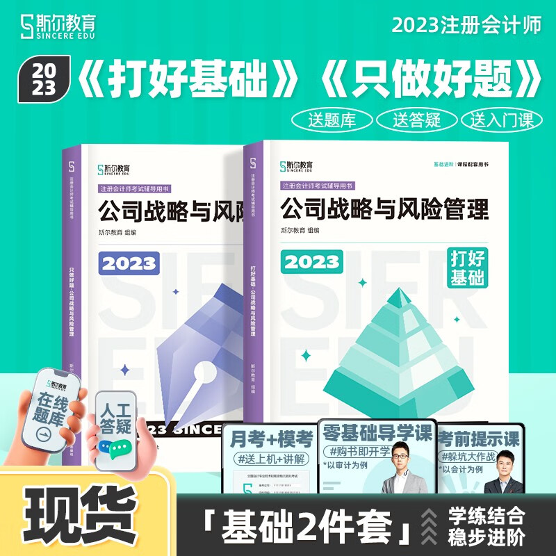 现货可选科目】2023斯尔教育注册会计师