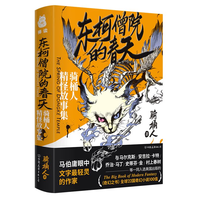 东柯僧院的春天：骑桶人精怪故事集