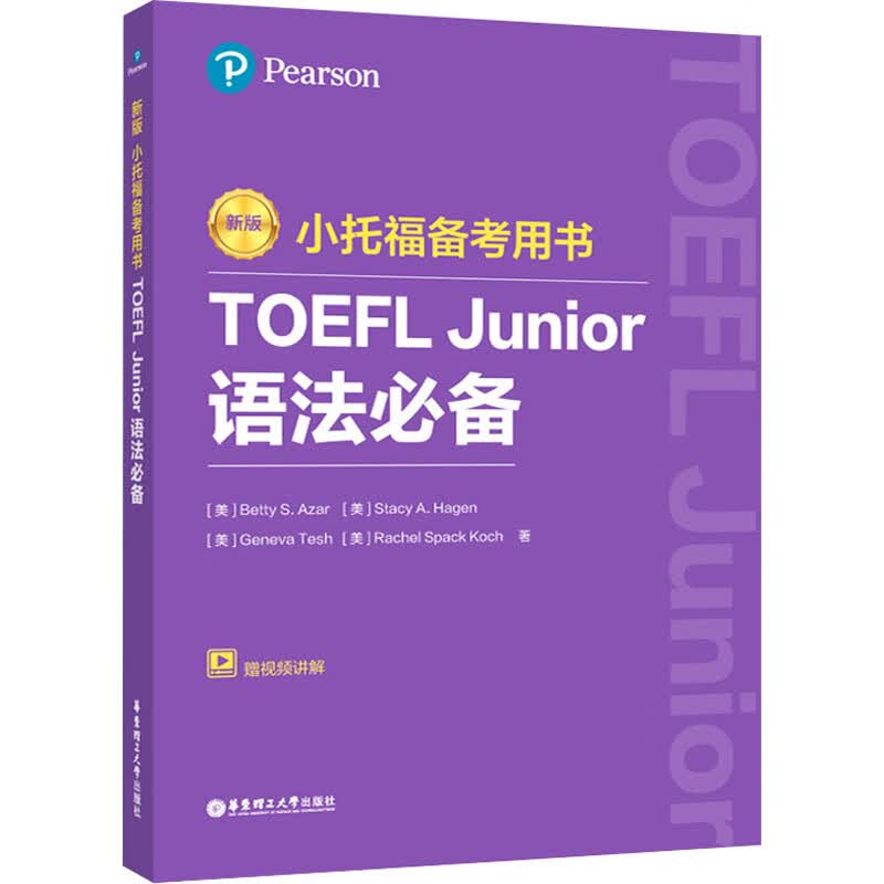 小托福备考用书 TOEFL Junior语法必备 赠视频讲解 新版 图书