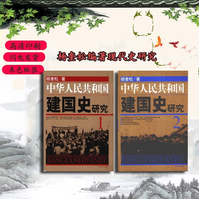 现货新书中华人民共和国建国史研究1+2 共2本合售 杨奎松编著