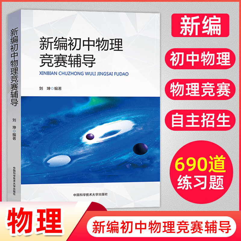 包邮 新编初中物理竞赛辅导 刘坤/编著 中科大 初中物理知识大全辅导书必刷题 初中物理竞赛教程