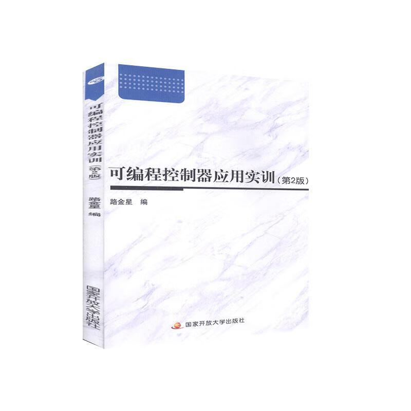 可编程控制器应用实训 国家开放大学出版社 9787304093396