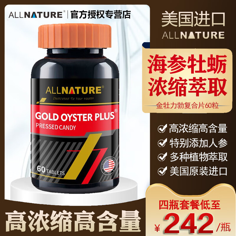 【官方直授】美國原裝進(jìn)口安美奇金牡力勃人參海參牡蠣復合片肽鋅片精華男士男性口服可搭配瑪咖海狗丸鹿鞭片 1瓶安美枸杞蛹蟲(chóng)草人參復合片（基礎裝）