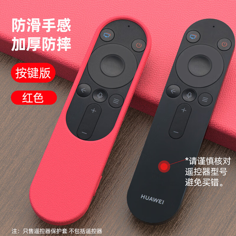 春米炫戴适用华为智慧屏遥控器按键款保护套V65V75荣耀V55i电视S系列p 红色-半包款