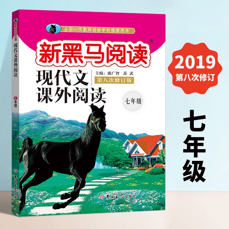 新黑马阅读 七年级现代文课外阅读初一语文阅读理解训练题初中语文阅读专项训练同步课外拓展阅读练习册书