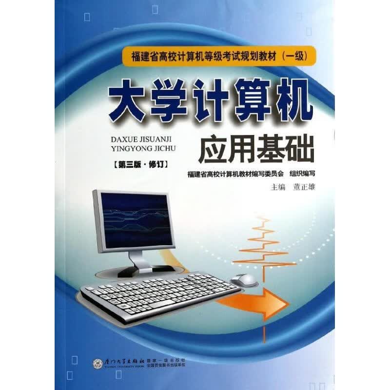 大学计算机应用基础(第3版) 董正雄 作 书籍