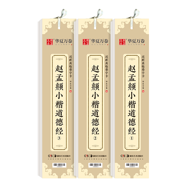 华夏万卷毛笔碑帖 赵孟俯道德经字卡小楷字帖赵孟頫成人临摹高清墨迹本学生初学者教程楷书毛笔硬笔书法字帖 20.94元(含国补)