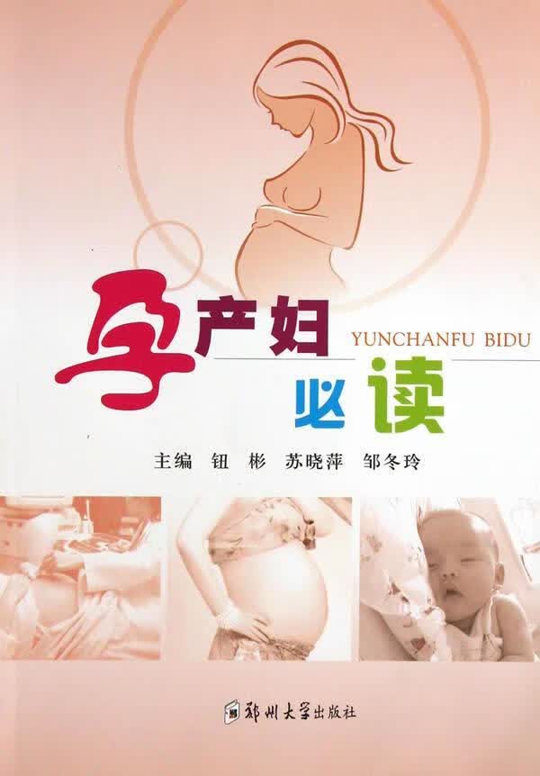 孕产妇 钮彬 健身与* 9787564515768