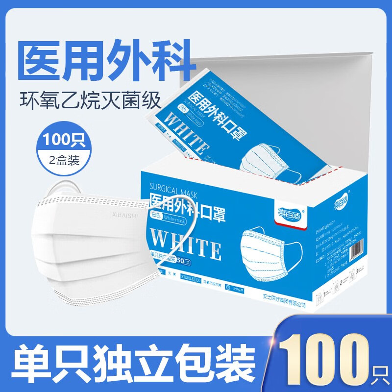 喜百适黑白色医用外科口罩一次性出行口罩医生专用灭菌成人三层护医疗独立包装挂耳式防细菌飞沫医用外科口罩 灭菌级医用外科独立包装白色（100只/2盒）