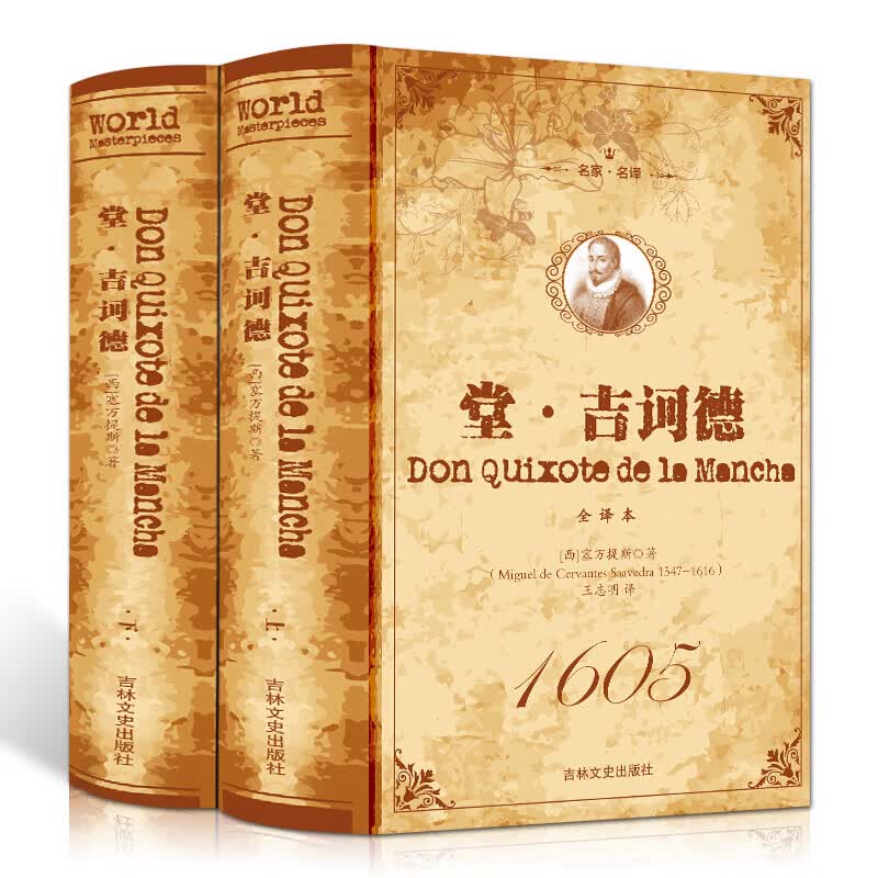 名家·名译一堂吉诃德（全二册）（精装）无删减 世界经典名著 外国名著文学小说